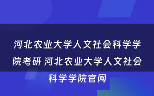 河北农业大学人文社会科学学院考研 河北农业大学人文社会科学学院官网