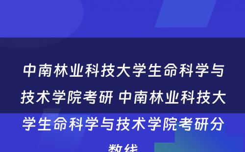 中南林业科技大学生命科学与技术学院考研 中南林业科技大学生命科学与技术学院考研分数线