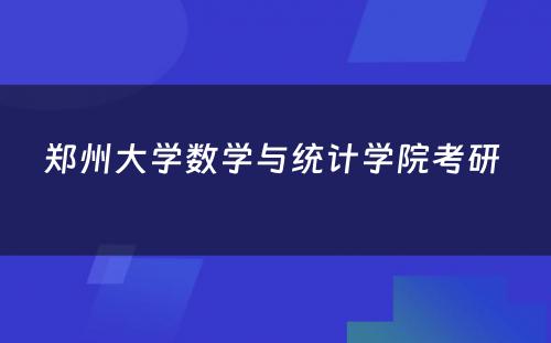 郑州大学数学与统计学院考研 