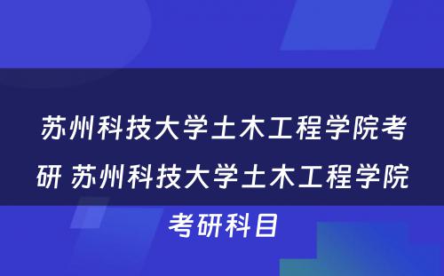 苏州科技大学土木工程学院考研 苏州科技大学土木工程学院考研科目