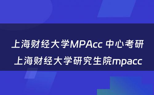 上海财经大学MPAcc 中心考研 上海财经大学研究生院mpacc