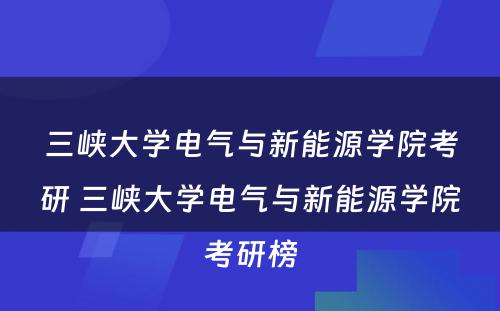 三峡大学电气与新能源学院考研 三峡大学电气与新能源学院考研榜