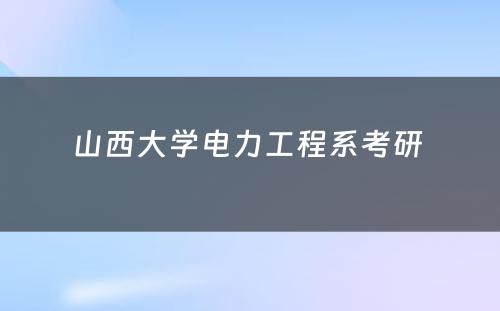 山西大学电力工程系考研 