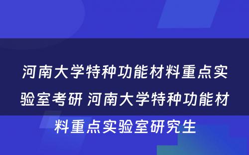 河南大学特种功能材料重点实验室考研 河南大学特种功能材料重点实验室研究生