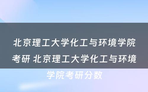 北京理工大学化工与环境学院考研 北京理工大学化工与环境学院考研分数