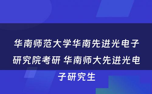 华南师范大学华南先进光电子研究院考研 华南师大先进光电子研究生