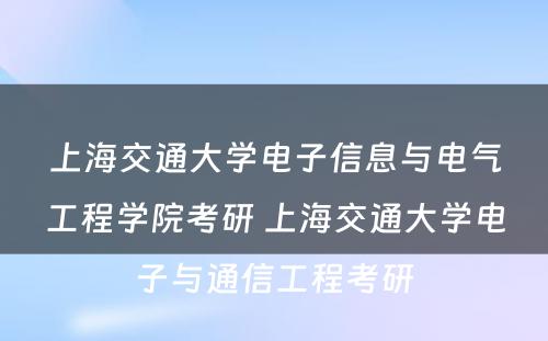 上海交通大学电子信息与电气工程学院考研 上海交通大学电子与通信工程考研