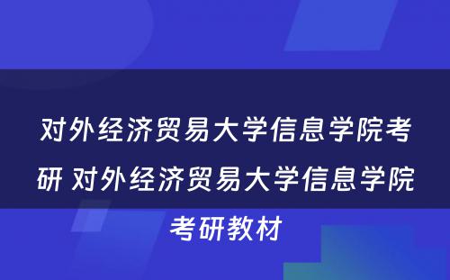 对外经济贸易大学信息学院考研 对外经济贸易大学信息学院考研教材