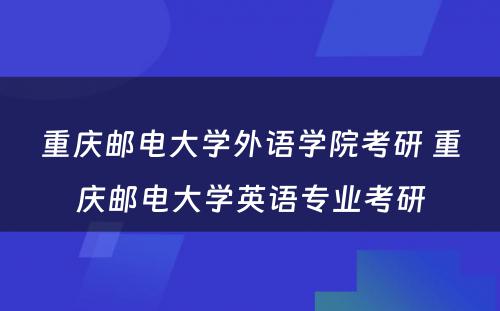 重庆邮电大学外语学院考研 重庆邮电大学英语专业考研