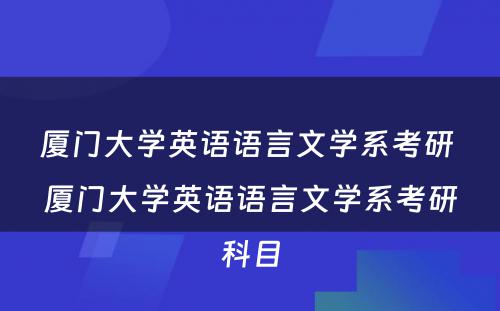 厦门大学英语语言文学系考研 厦门大学英语语言文学系考研科目