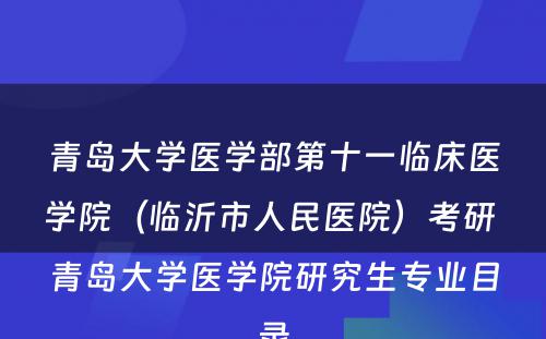 青岛大学医学部第十一临床医学院（临沂市人民医院）考研 青岛大学医学院研究生专业目录