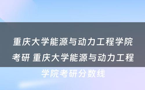 重庆大学能源与动力工程学院考研 重庆大学能源与动力工程学院考研分数线