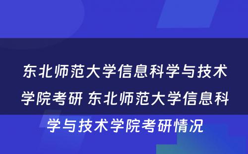 东北师范大学信息科学与技术学院考研 东北师范大学信息科学与技术学院考研情况