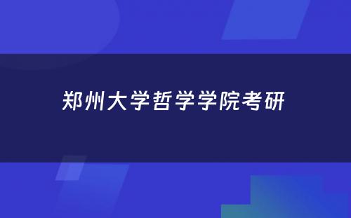 郑州大学哲学学院考研 