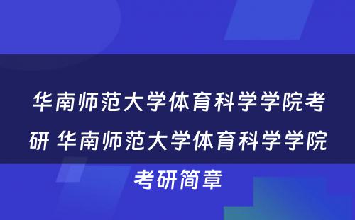 华南师范大学体育科学学院考研 华南师范大学体育科学学院考研简章