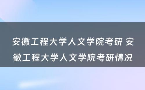 安徽工程大学人文学院考研 安徽工程大学人文学院考研情况