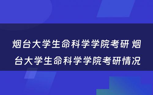 烟台大学生命科学学院考研 烟台大学生命科学学院考研情况