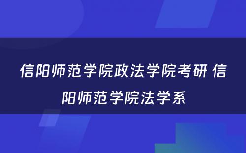 信阳师范学院政法学院考研 信阳师范学院法学系