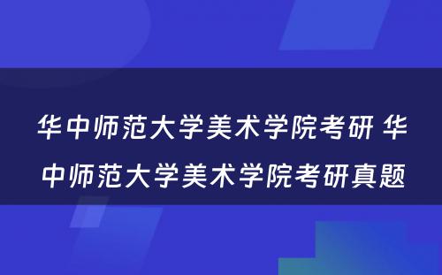 华中师范大学美术学院考研 华中师范大学美术学院考研真题