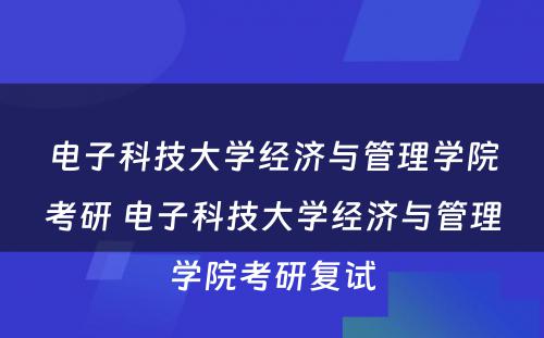 电子科技大学经济与管理学院考研 电子科技大学经济与管理学院考研复试