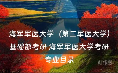 海军军医大学（第二军医大学）基础部考研 海军军医大学考研专业目录