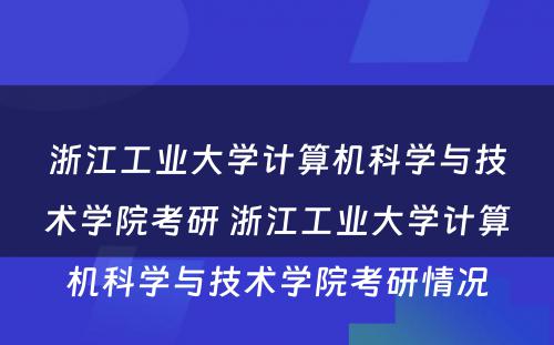 浙江工业大学计算机科学与技术学院考研 浙江工业大学计算机科学与技术学院考研情况