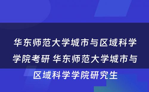 华东师范大学城市与区域科学学院考研 华东师范大学城市与区域科学学院研究生