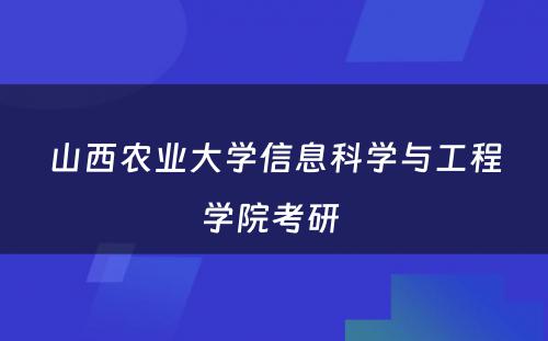 山西农业大学信息科学与工程学院考研 