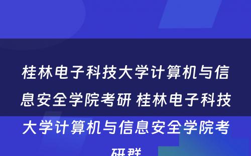 桂林电子科技大学计算机与信息安全学院考研 桂林电子科技大学计算机与信息安全学院考研群