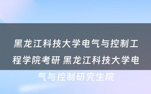 黑龙江科技大学电气与控制工程学院考研 黑龙江科技大学电气与控制研究生院