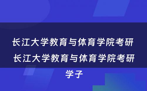 长江大学教育与体育学院考研 长江大学教育与体育学院考研学子