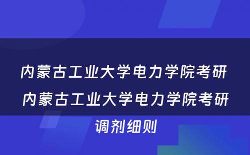 内蒙古工业大学电力学院考研 内蒙古工业大学电力学院考研调剂细则