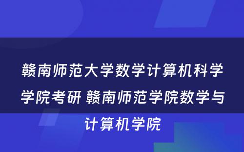 赣南师范大学数学计算机科学学院考研 赣南师范学院数学与计算机学院