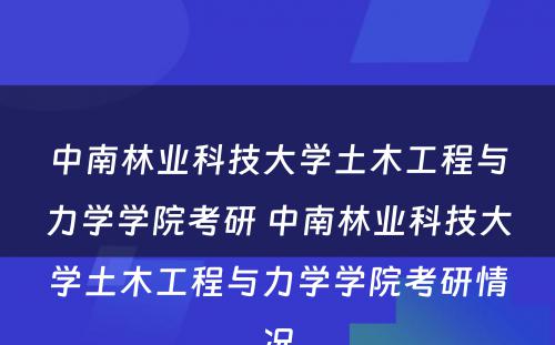 中南林业科技大学土木工程与力学学院考研 中南林业科技大学土木工程与力学学院考研情况