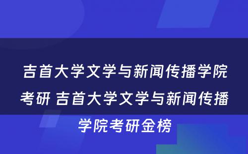 吉首大学文学与新闻传播学院考研 吉首大学文学与新闻传播学院考研金榜