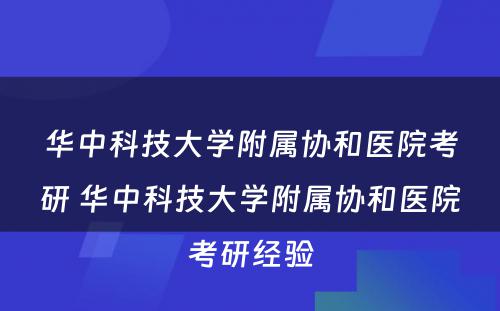 华中科技大学附属协和医院考研 华中科技大学附属协和医院考研经验