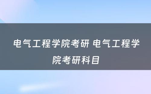 电气工程学院考研 电气工程学院考研科目