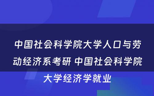 中国社会科学院大学人口与劳动经济系考研 中国社会科学院大学经济学就业