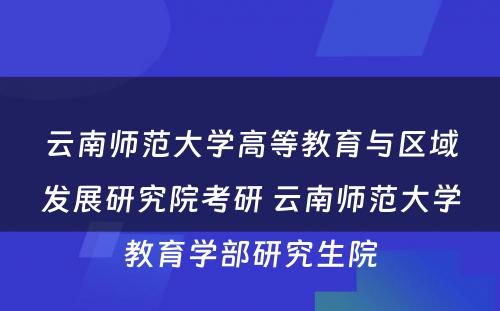 云南师范大学高等教育与区域发展研究院考研 云南师范大学教育学部研究生院