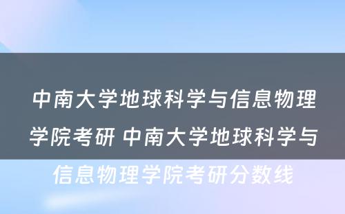 中南大学地球科学与信息物理学院考研 中南大学地球科学与信息物理学院考研分数线