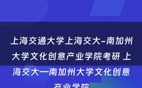 上海交通大学上海交大-南加州大学文化创意产业学院考研 上海交大—南加州大学文化创意产业学院