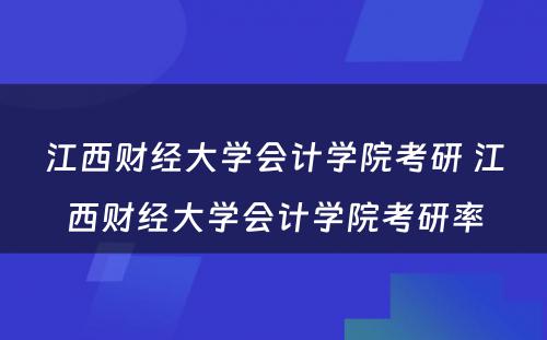 江西财经大学会计学院考研 江西财经大学会计学院考研率