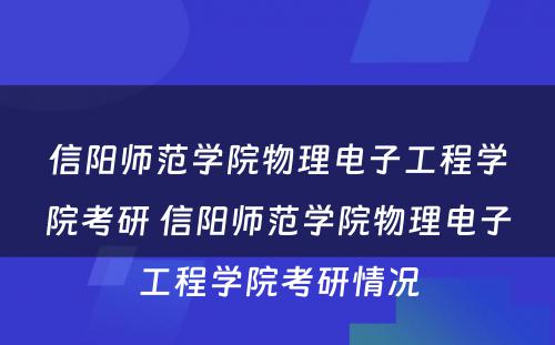 信阳师范学院物理电子工程学院考研 信阳师范学院物理电子工程学院考研情况