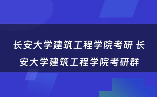 长安大学建筑工程学院考研 长安大学建筑工程学院考研群