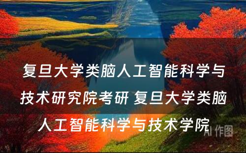 复旦大学类脑人工智能科学与技术研究院考研 复旦大学类脑人工智能科学与技术学院