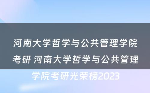 河南大学哲学与公共管理学院考研 河南大学哲学与公共管理学院考研光荣榜2023