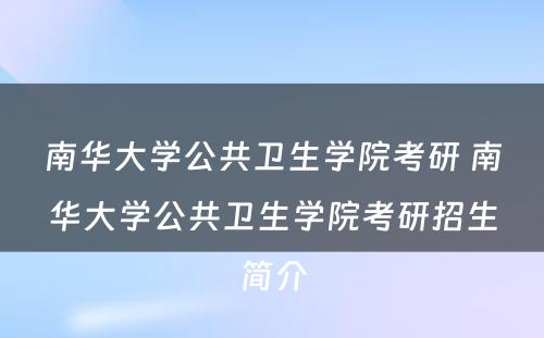 南华大学公共卫生学院考研 南华大学公共卫生学院考研招生简介