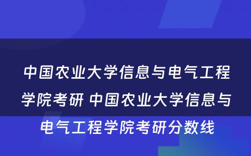 中国农业大学信息与电气工程学院考研 中国农业大学信息与电气工程学院考研分数线