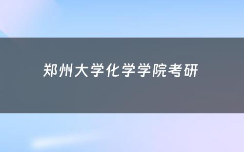 郑州大学化学学院考研 