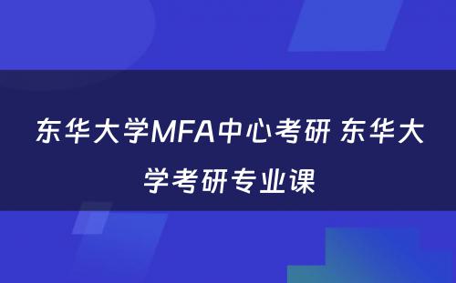 东华大学MFA中心考研 东华大学考研专业课